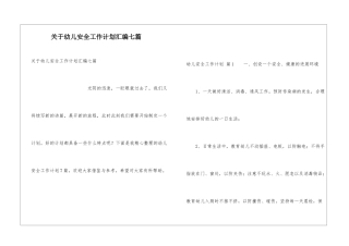 关于幼儿安全工作计划汇编七篇