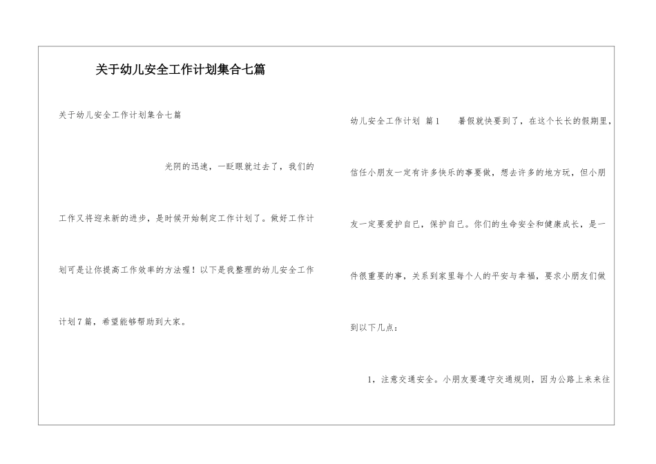 关于幼儿安全工作计划集合七篇_第1页