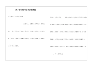 关于幼儿实习工作计划3篇