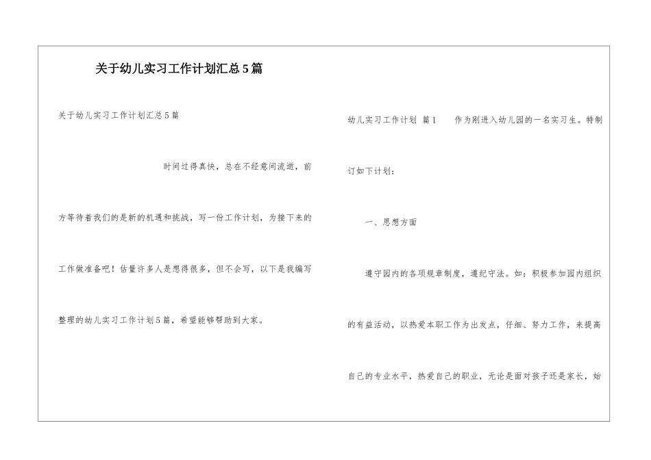 关于幼儿实习工作计划汇总5篇_第1页