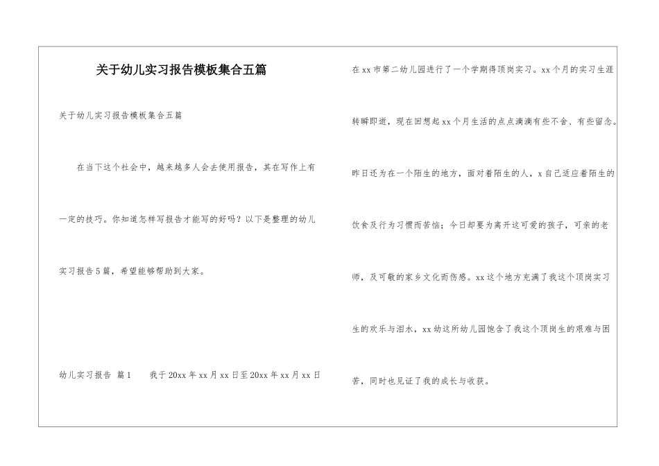 关于幼儿实习报告模板集合五篇_第1页
