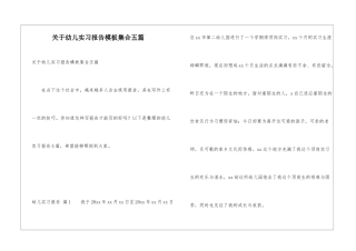 关于幼儿实习报告模板集合五篇