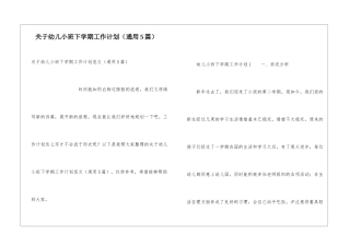 关于幼儿小班下学期工作计划