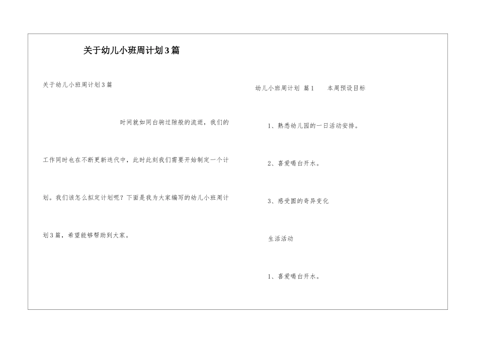 关于幼儿小班周计划3篇_第1页
