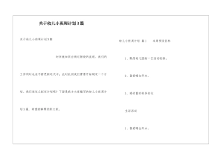 关于幼儿小班周计划3篇