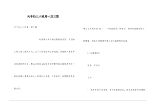 关于幼儿小班周计划三篇
