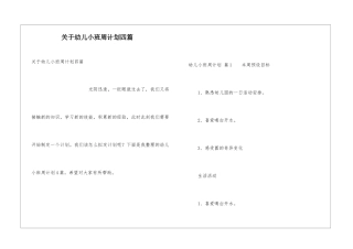 关于幼儿小班周计划四篇