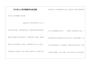 关于幼儿小班学期教学总结四篇