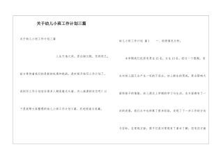 关于幼儿小班工作计划三篇