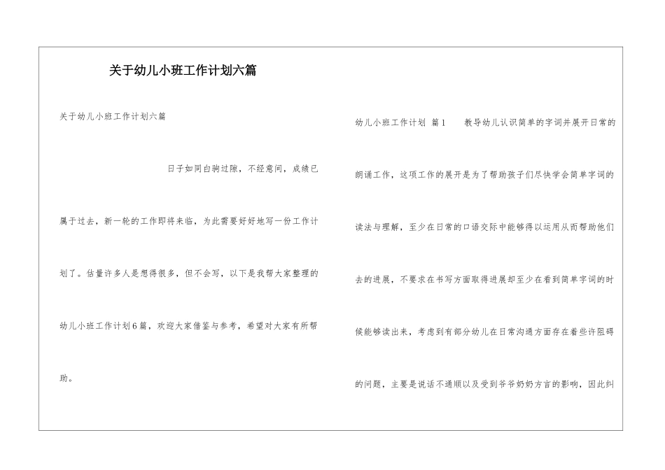 关于幼儿小班工作计划六篇_第1页