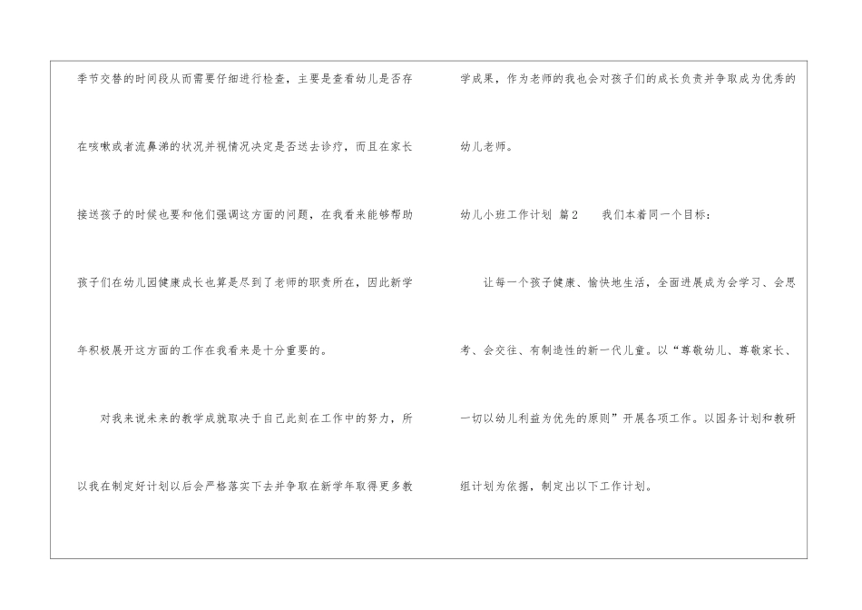 关于幼儿小班工作计划六篇_第3页
