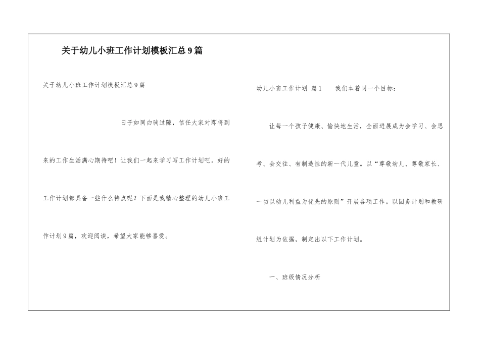 关于幼儿小班工作计划模板汇总9篇_第1页