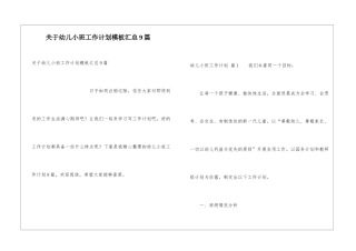 关于幼儿小班工作计划模板汇总9篇