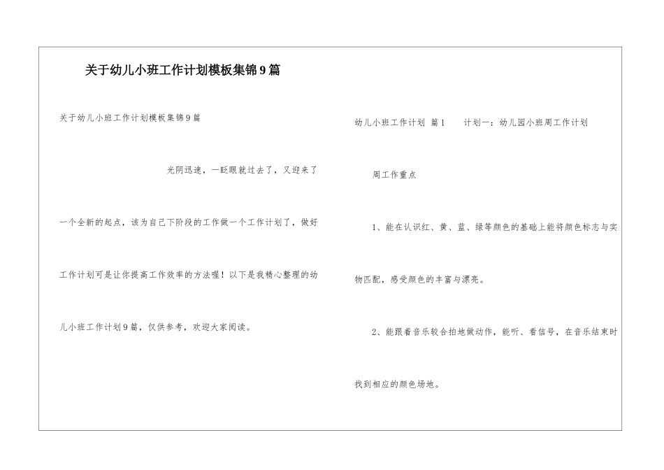 关于幼儿小班工作计划模板集锦9篇_第1页