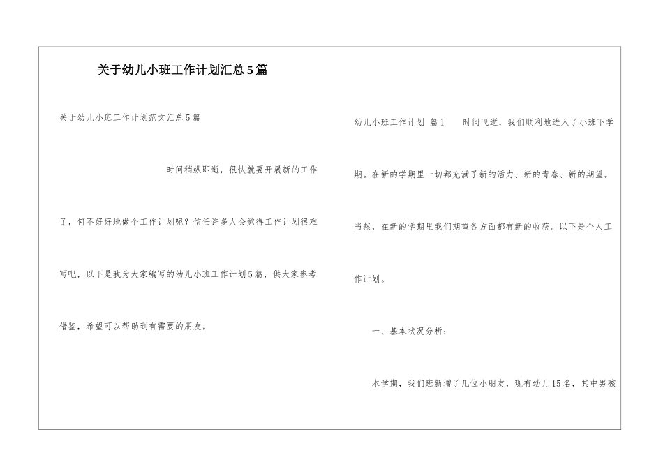 关于幼儿小班工作计划汇总5篇_第1页
