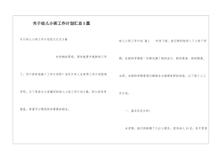 关于幼儿小班工作计划汇总5篇