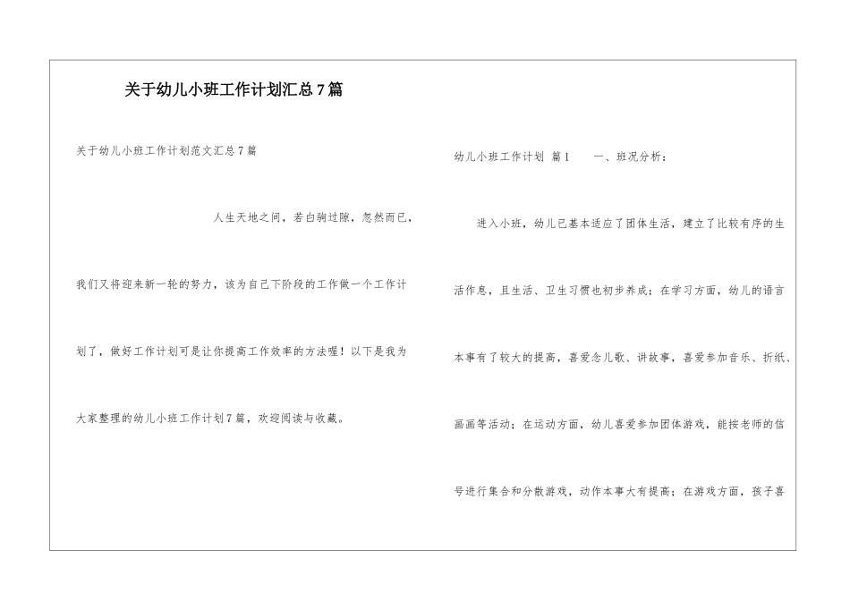 关于幼儿小班工作计划汇总7篇_第1页