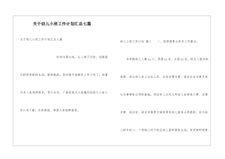 关于幼儿小班工作计划汇总七篇