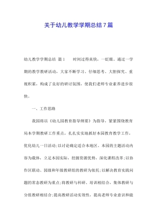 关于幼儿教学学期总结7篇