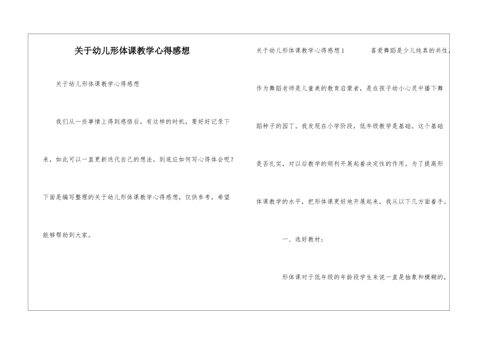 关于幼儿形体课教学心得感想_第1页
