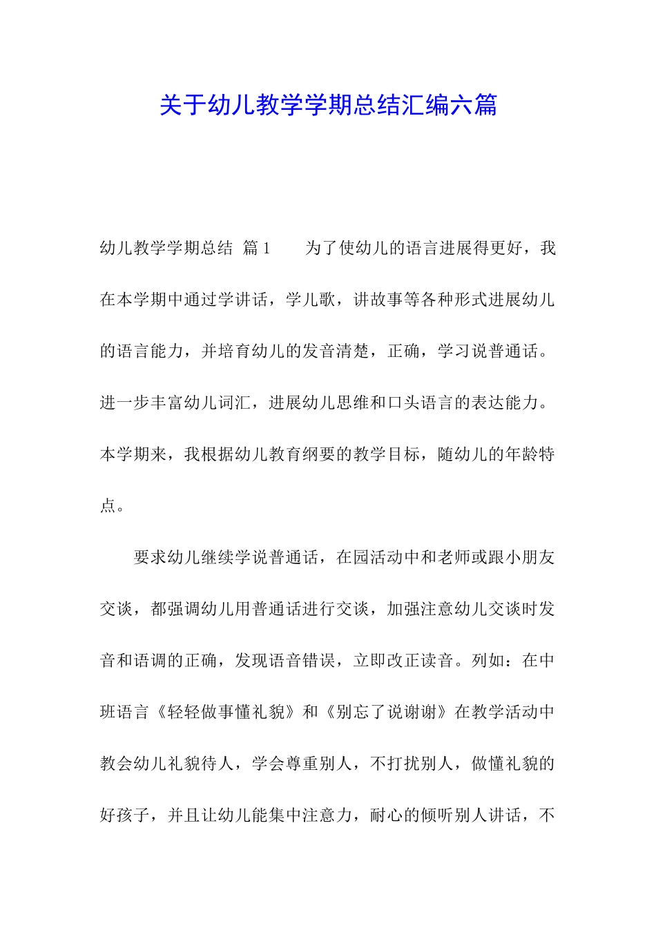 关于幼儿教学学期总结汇编六篇_第1页