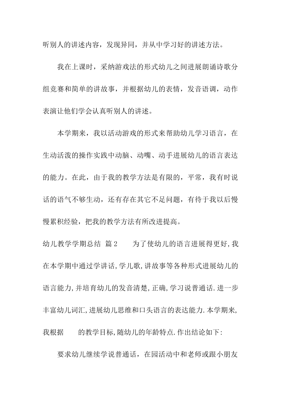 关于幼儿教学学期总结汇编六篇_第3页