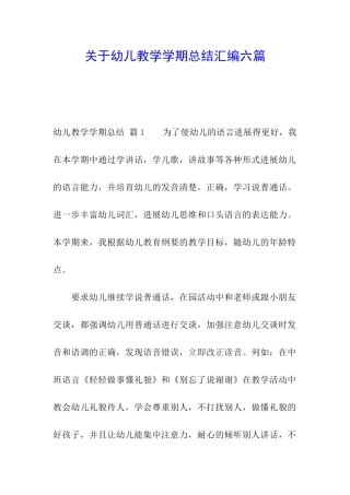 关于幼儿教学学期总结汇编六篇