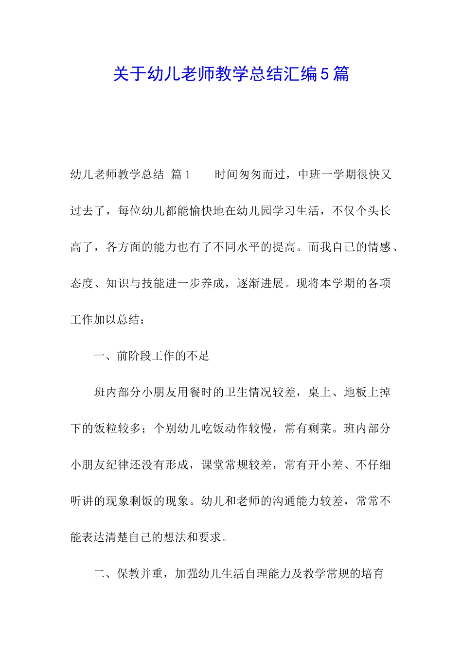 关于幼儿教师教学总结汇编5篇_第1页