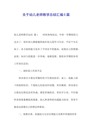 关于幼儿教师教学总结汇编5篇