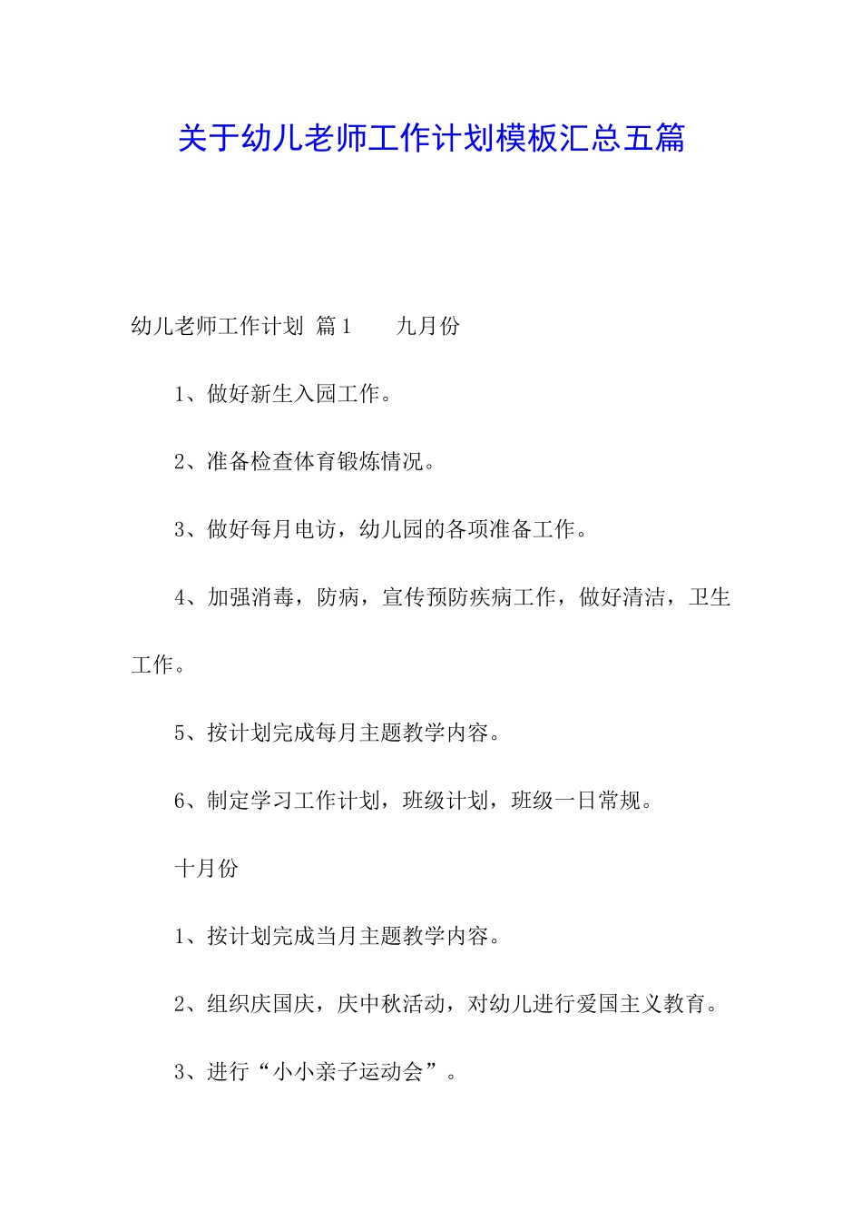 关于幼儿教师工作计划模板汇总五篇_第1页