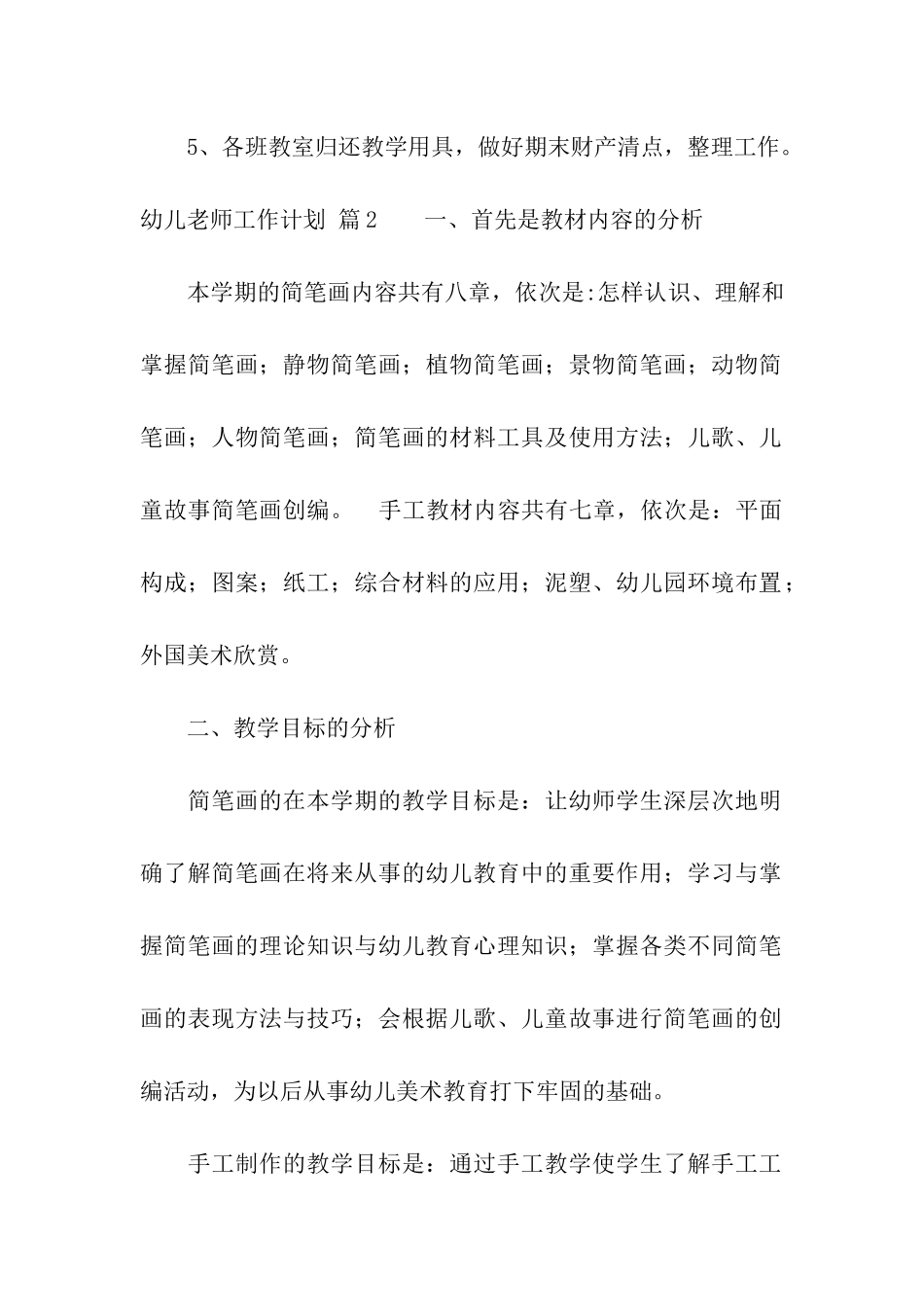 关于幼儿教师工作计划模板汇总五篇_第3页