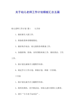 关于幼儿教师工作计划模板汇总五篇