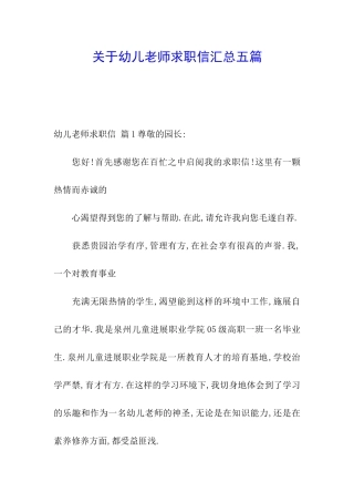 关于幼儿教师求职信汇总五篇