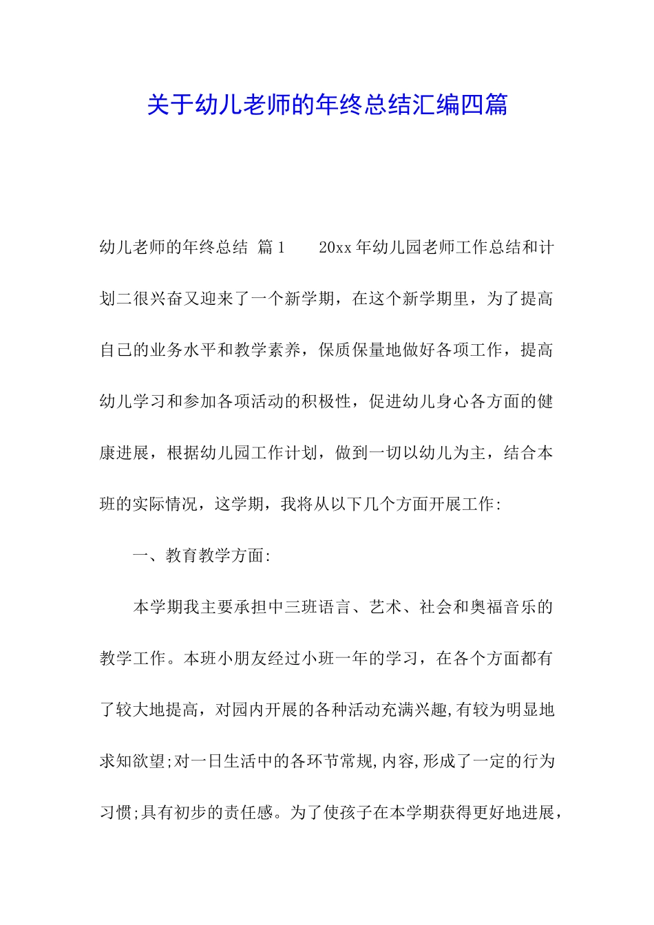 关于幼儿教师的年终总结汇编四篇_第1页