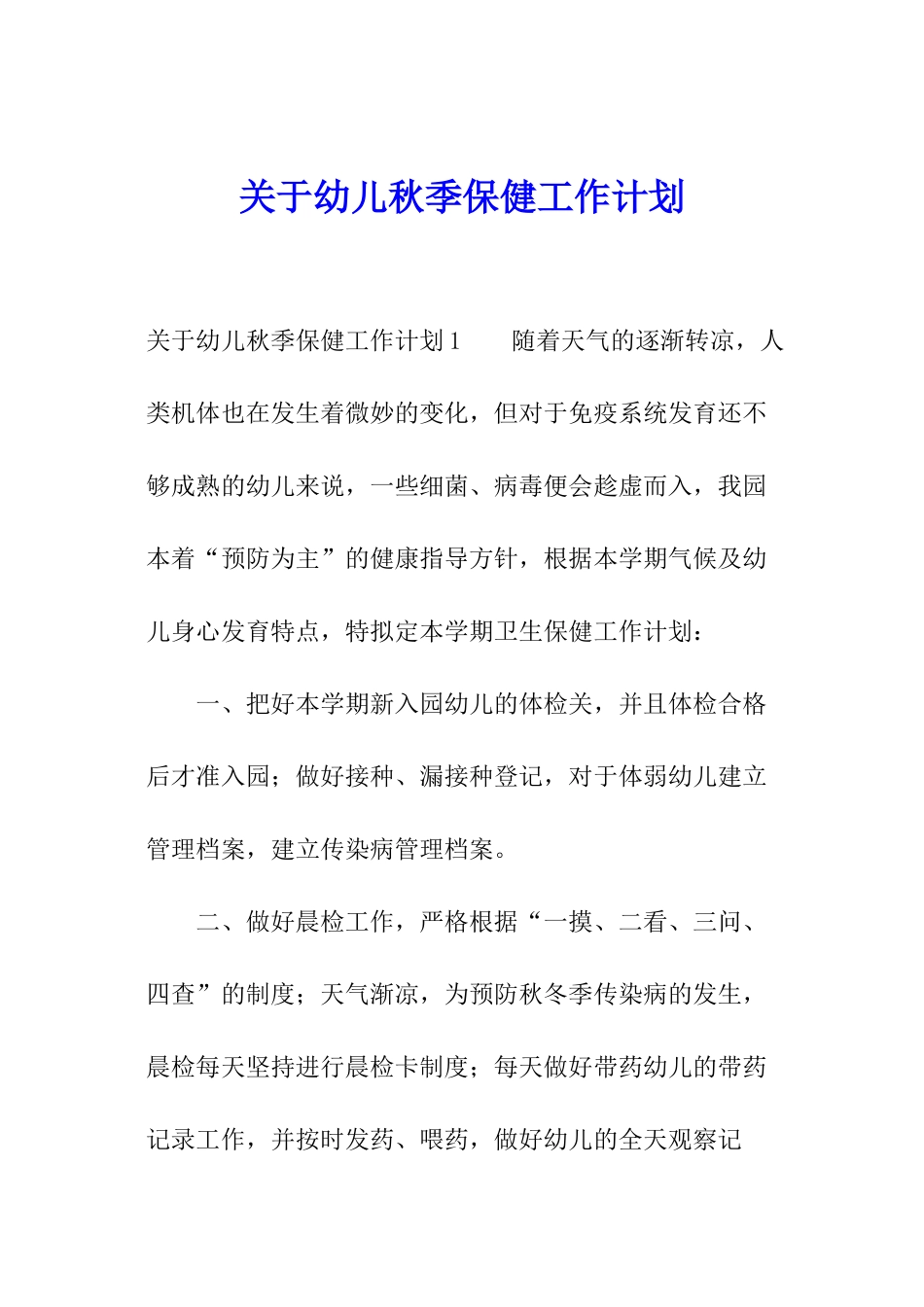 关于幼儿秋季保健工作计划_第1页