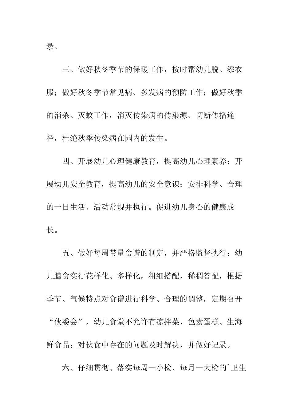 关于幼儿秋季保健工作计划_第2页