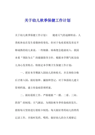 关于幼儿秋季保健工作计划