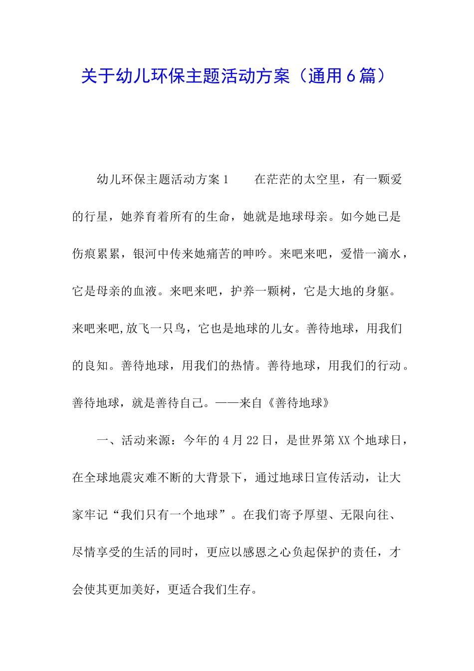 关于幼儿环保主题活动方案_第1页