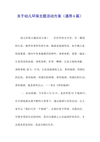 关于幼儿环保主题活动方案