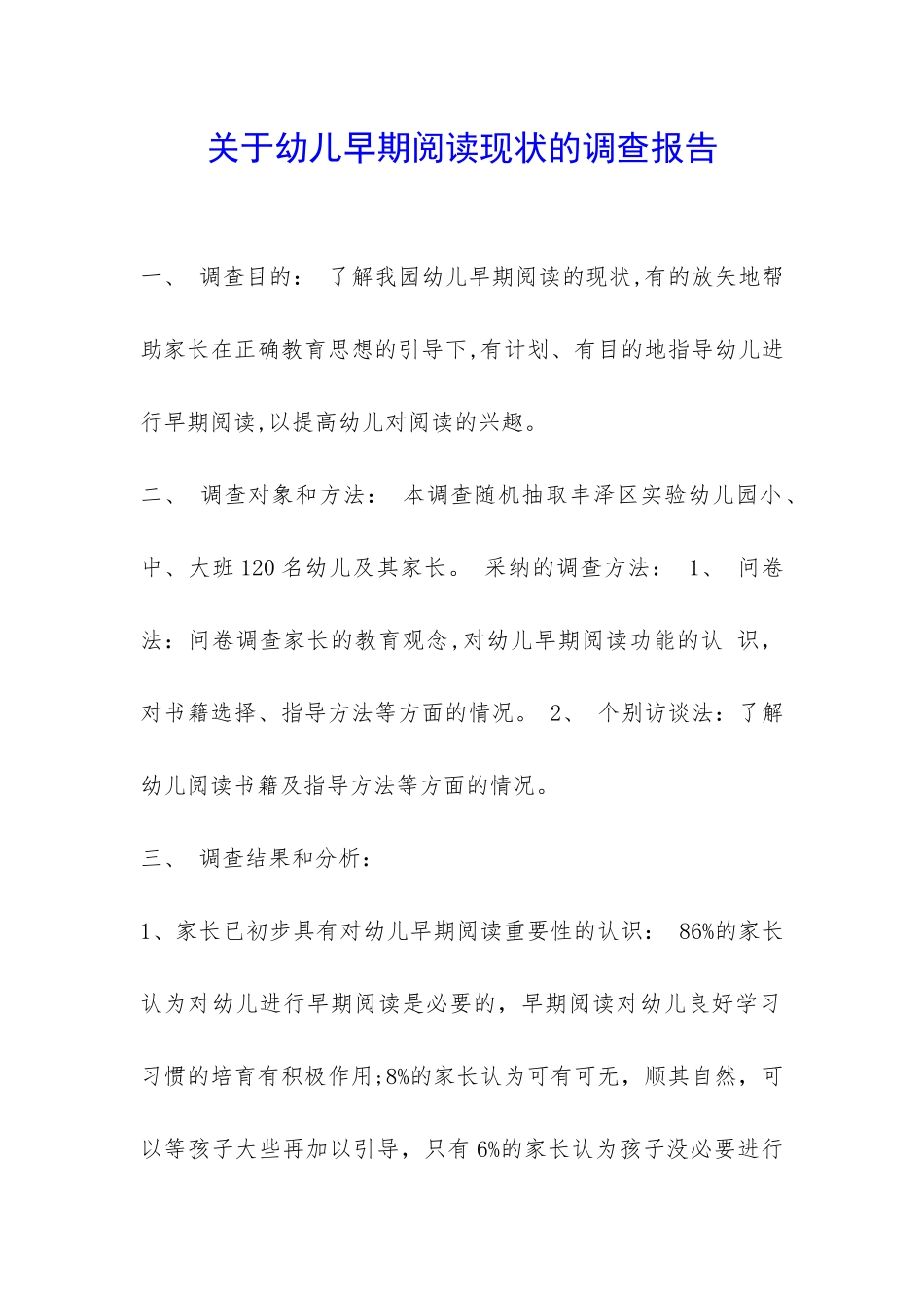 关于幼儿早期阅读现状的调查报告-_第1页