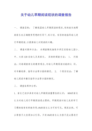 关于幼儿早期阅读现状的调查报告-