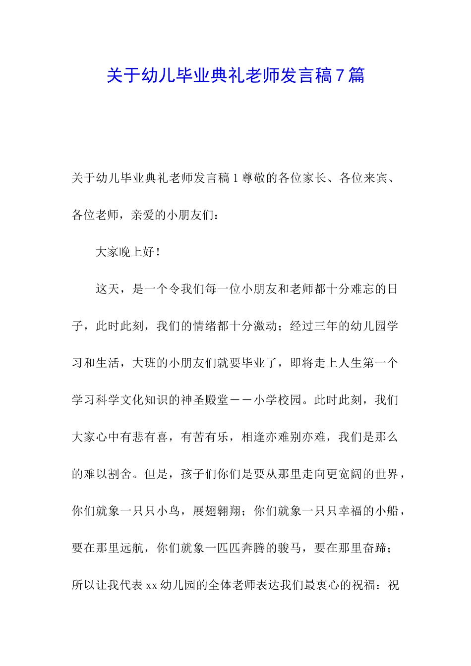 关于幼儿毕业典礼教师发言稿7篇_第1页