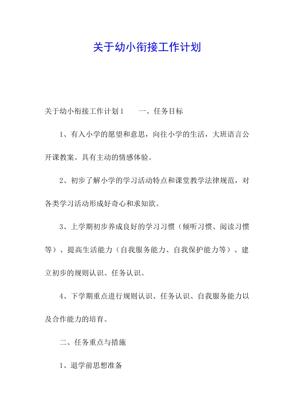 关于幼小衔接工作计划_第1页