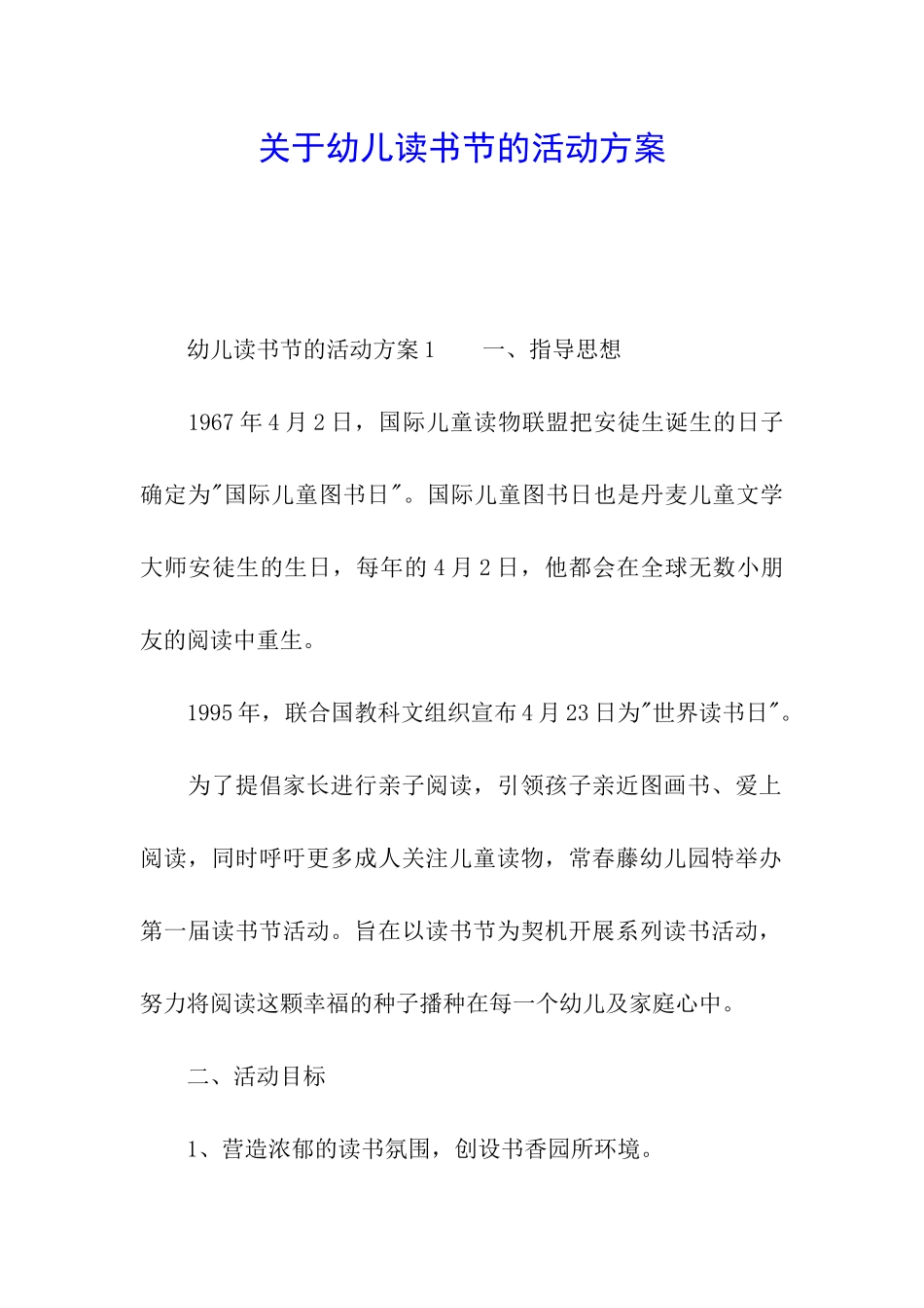 关于幼儿读书节的活动方案_第1页