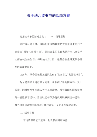 关于幼儿读书节的活动方案