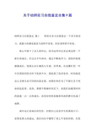 关于幼师实习自我鉴定合集9篇
