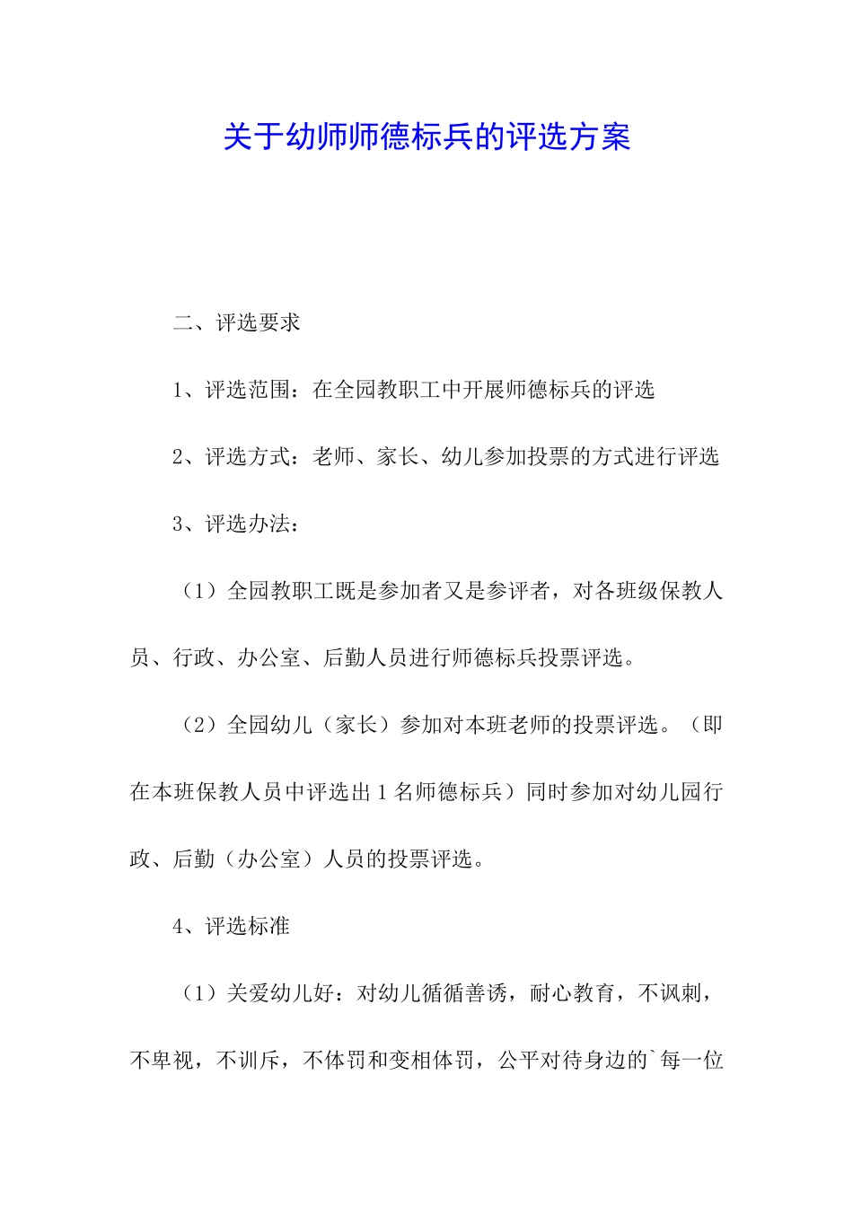 关于幼师师德标兵的评选方案_第1页