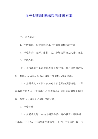关于幼师师德标兵的评选方案