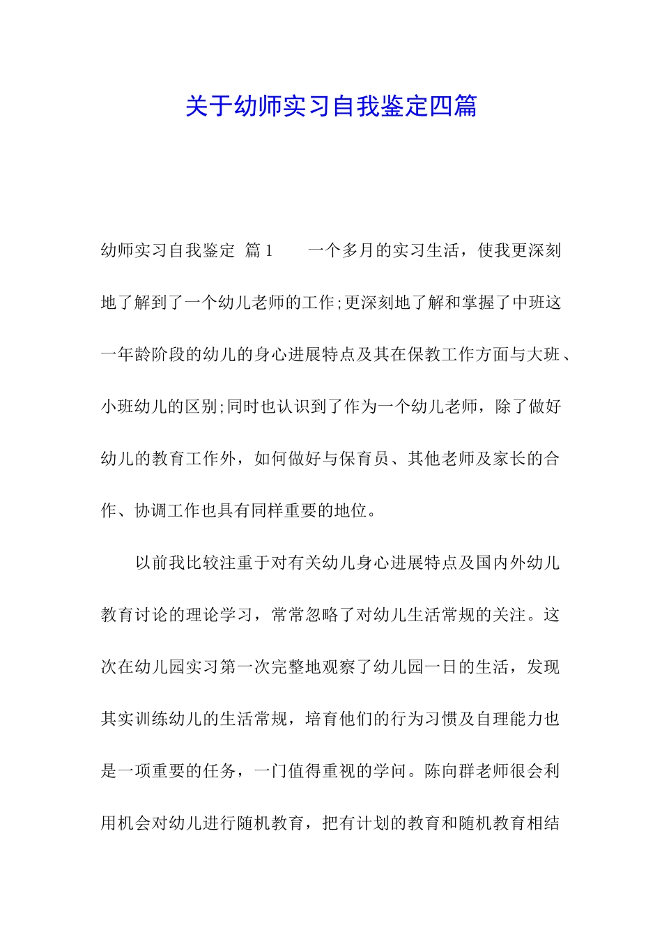 关于幼师实习自我鉴定四篇_第1页