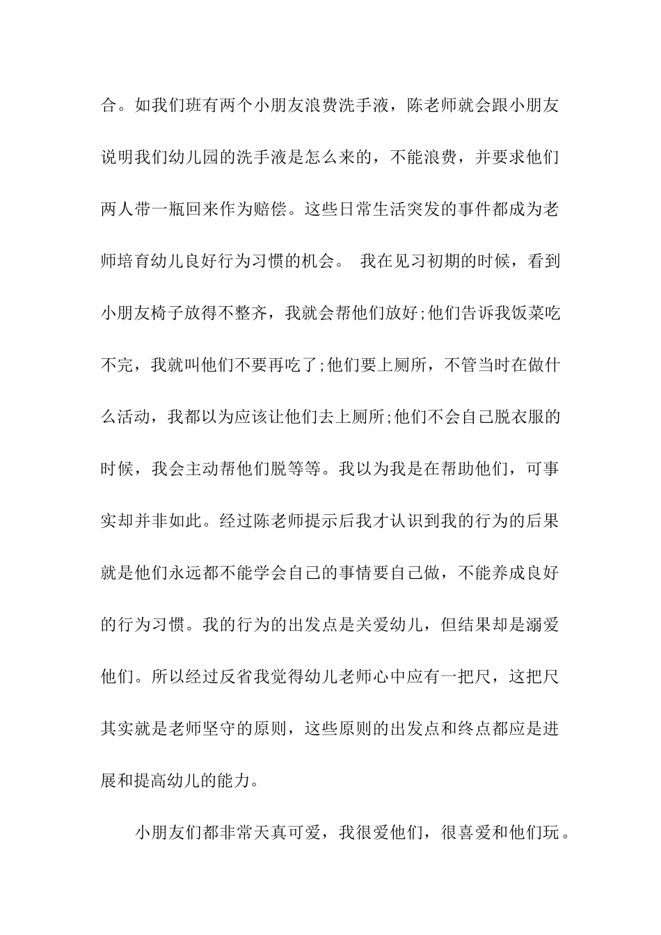 关于幼师实习自我鉴定四篇_第2页